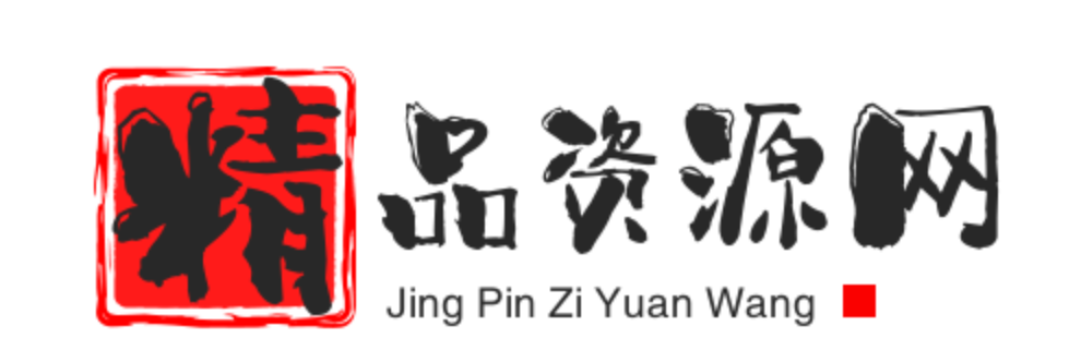精品资源网
